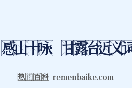 感山十咏·甘露台近义词是什么意思的图片